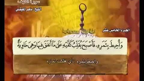 سورة الكهف بصوت ماهر المعيقلي مع معاني الكلمات Al Kahf