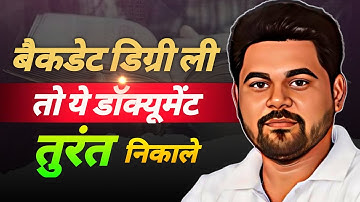 बैकडेट डिग्री ली तो ये डॉक्यूमेंट तुरंत निकाले 🔥Back Date Degree University