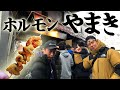 西成【ホルモンやまき】開店お手伝いからの大正【ホルモンちから】と食べ比べてみた。