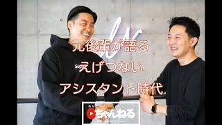 木村一平×れいちゃんねる。木村一平のえげつないアシスタント時代
