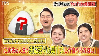 【せっかくなので限定配信】小芝風花＆横澤夏子に究極の質問!!｢この先の人生で“おにぎりの具1つ”しか食べられない!?｣ 前編『バナナマンのせっかくグルメ!』【過去回はパラビで配信中】