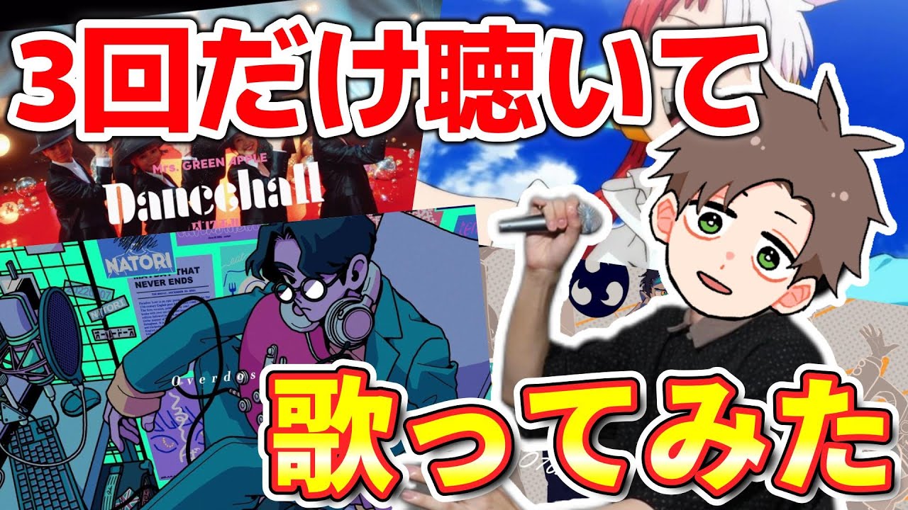 【TikTok】歌い手なら流行りの曲3回聴くだけで歌える説【Overdose】【ダンスホール】【おとせサンダー】【新時代】
