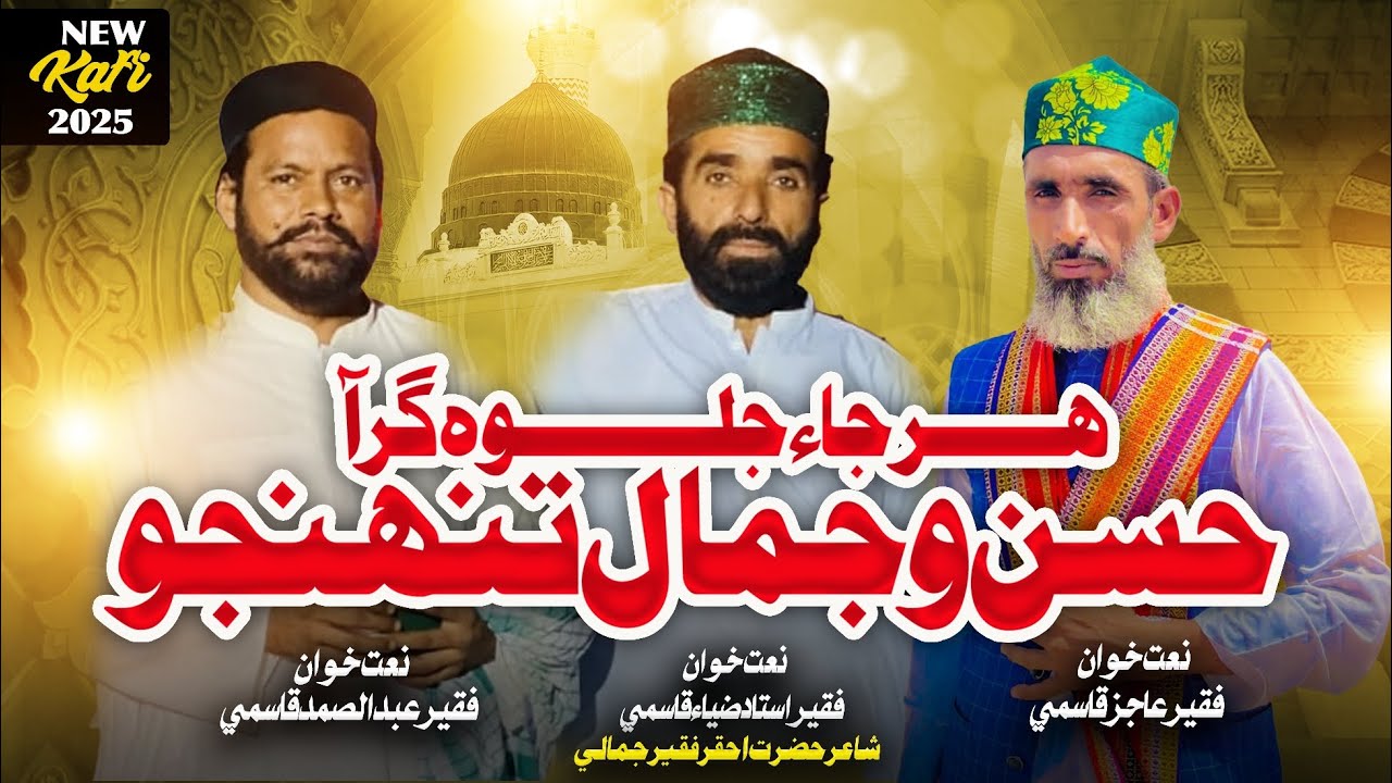 New Kafi 2025 Har Jaey Jalwa Gar Aa By U Zia Ahmed F Ab Samad & F Aajiz J poet Hazrat Ahqar Faqir