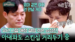 배우 남성진이 아내 김지영에게 스킨십을 하지 않는 이유가 엄마 때문?! | 오은영의 금쪽 상담소