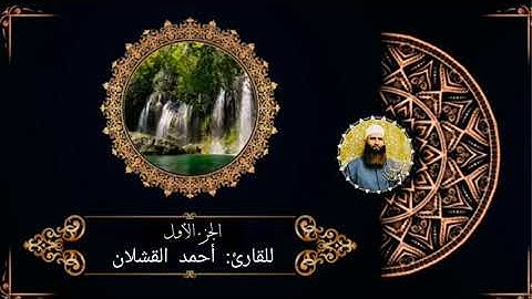 الفاتحة والجزء الأول من سورة البقرة|الشيخ أحمد القشلان