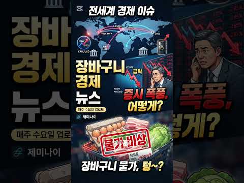 7월 셋째 주, 흔들리는 경제 속 내 자산 지키기#장바구니경제뉴스 #경제뉴스 #경제공부