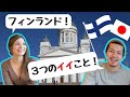 【フィンランドに移住】してわかった３つのイイポイント！！