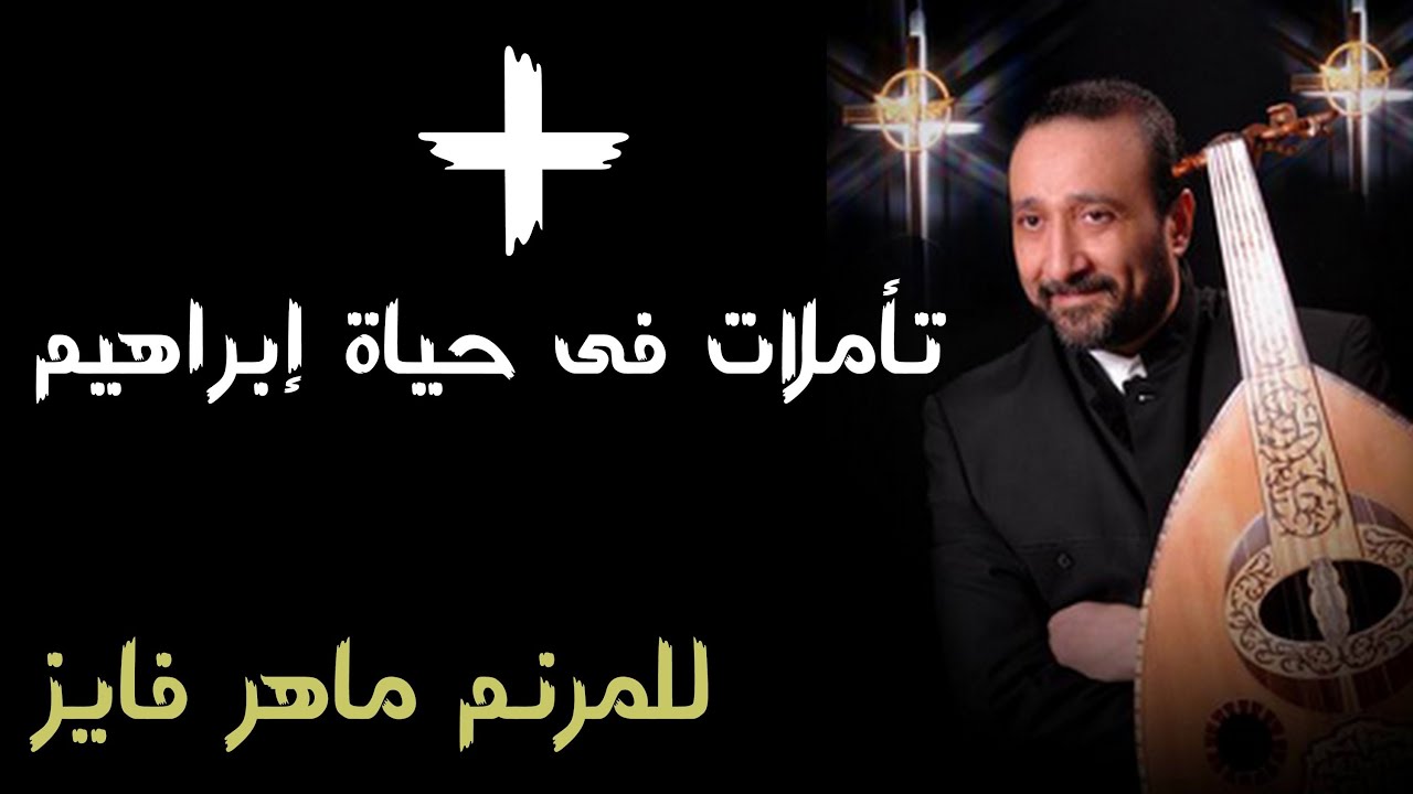 تأملات فى حياة إبراهيم الجزء الرابع  ــ المرنم ماهر فايز