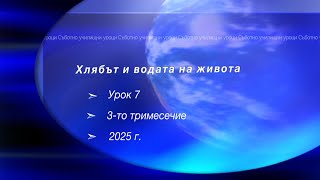 картинка: ХЛЯБЪТ И ВОДАТА НА ЖИВОТА,  Урок N:7, III тримесечие 2025, Съботно училище