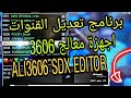 برنامج تعديل القنوات  ALI 3606 SDX EDITOR