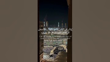 (وأذّن في ٱلنّاس بٱلْحجّ) سورة الحج الآيه 27 قرآن _ Quran.