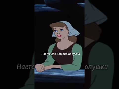 Настоящая история Золушки