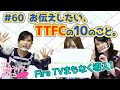 お伝えしたいTTFCの10のこと。【仮面ライダーGIRLSチャンネル#60】