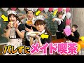 【対決】先生にバレずに！？文化祭のメイドカフェでつまみ食いしてみた！【早食い】