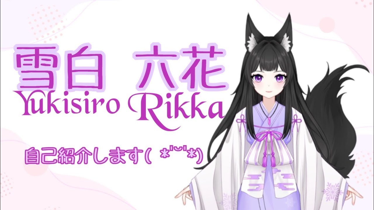 はじめまして　雪白六花です！