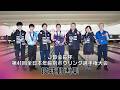 第41回全日本年齢別ボウリング選手権大会【投球動画集】