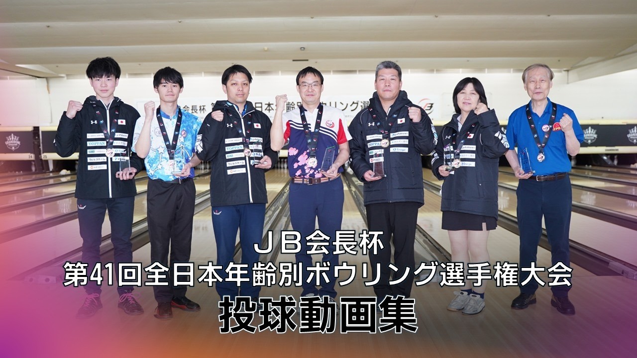 第41回全日本年齢別ボウリング選手権大会【投球動画集】