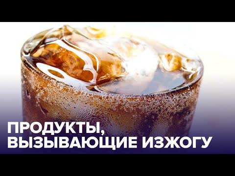 Осторожно! Эти продукты вызывают ИЗЖОГУ