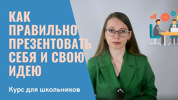 Как презентовать себя и свою идею? | Выпуск 9 | Цикл из 12 видеофильмов о гибких навыках