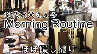 [モーニングルーティン]60代の父親の仕事に行くリアルな朝の過ごし方 [GRWM]