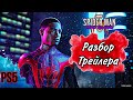 Разбор Трейлера Marvel's Человек паук PS5 - Майлз Моралес | Marvel's Spider-man PS5 - Miles Morales