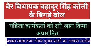 बहादुर सिंह कोली के बिगड़े बोल-महिला कार्यकर्ता का सरेआम किया बे-इज्जत #loksabhaelection2024 #bjp