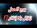 توقعات برج الحمل اليوم زلزال بلا إنذار الجمعه الصاعقه 