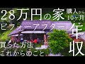 築100年の古民家ルームツアーとお金について