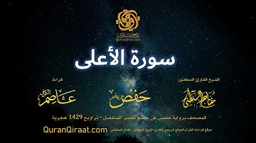 087 سورة الأعلى   برواية حفص عن عاصم بقصر المنفصل  القارئ مفتاح السلطني