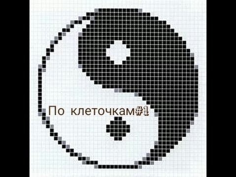 анищенко, картинки по клеточкам в тетради инь янь практике