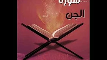 سورة الجن الجزء التاسع والعشرون #مصطفي البكري