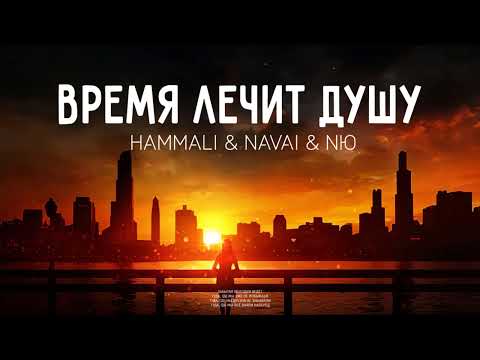 HAMMALI & NAVAI & NЮ — Время лечит душу (Премьера трека 2023)