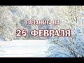 Гадание на 26 февраля 2022 года. Карта дня. Таро Зеленой Ведьмы.