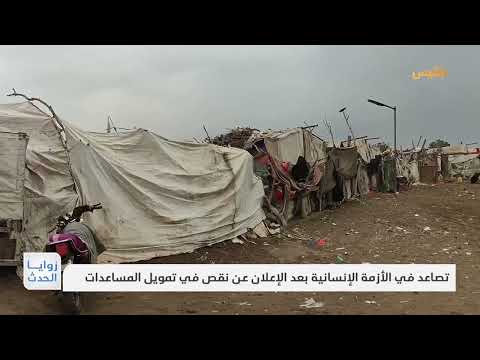 تصاعد في الأزمة الإنسانية بعد الإعلان عن نقص في تمويل المساعدات | تقرير: محمد العليمي