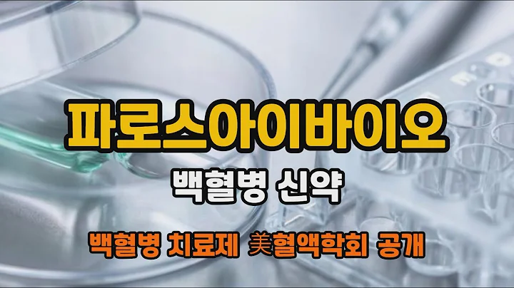 파로스아이바이오 9월4일  특징주