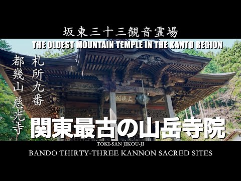 【関東最古の山岳寺院】第9番 都幾山 慈光寺【坂東三十三観音霊場】【The oldest mountain temple in the Kanto region】 Toki-san Jikou-ji