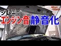 【ジムニー】#3 エンジン音を静音化！【JB23W】 の動画、YouTube動画。