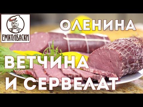 Колбаса из оленины в домашних условиях