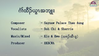 Video thumbnail of "Count your blessing (ဂံၢ်ထီၣ်ယွၤအဘျုး) by Dohchi & Sherrie"