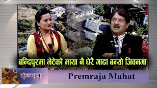 बन्दिपुरमा भेटेको माया नै धेरै गाढा बन्यो जिवनमा || Premraja Mahat | Lokmala | Shobha Tripathi