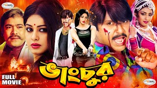 Vangchur | ভাংচুর | Bangla Full Movie HD | Moushumi | Rubel | Mishela | Chumki | Meghla | Kanchon