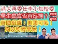 港大再委任李小加做校委 學生會會否再反撲？/ 英國組織話美國可恥 狗咬狗開始！/ 一門雙傑 肥仔傑 劉文杰/ 2020年10月30日