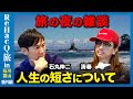【石丸伸二vs清春】10年後の自分とは...旅の夜の雑談【ReHacQ旅】