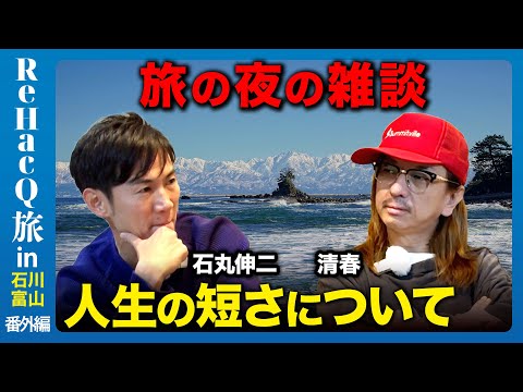 【石丸伸二vs清春】10年後の自分とは…旅の夜の雑談【ReHacQ旅】