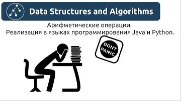 Алгоритмы. Арифметические операции. Реализация в языках программирования Java и Python.