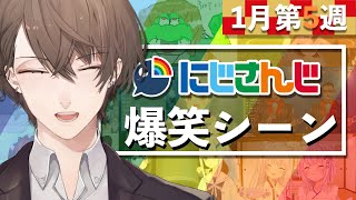 【1月第5週】今週のにじさんじ爆笑シーンまとめ【2021年1月24日(日)〜30日(土)】