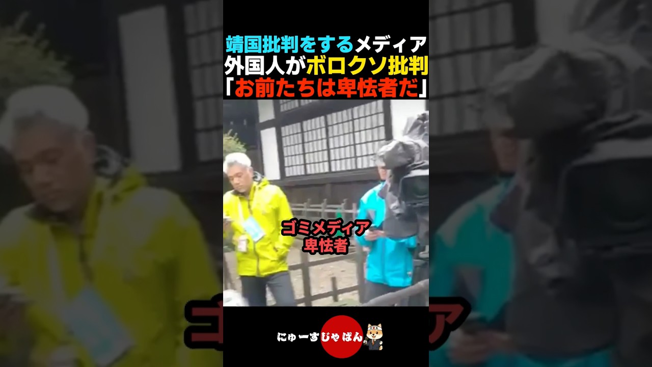 【フルボッコ】親日外国人が靖国批判のメディアをボロクソに批判する【自民党/日本保守党/参政党】