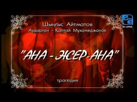 «Ана – Жер-Ана» трагедиясы. 1-бөлім /Шыңғыс Айтматов/