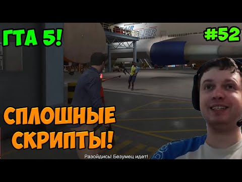 Папич играет в ГТА 5! Сплошные скрипты! 52
