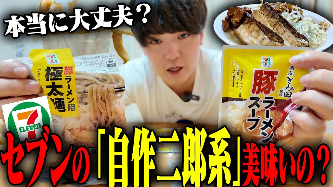 【二郎系】お前うめえのか？セブンの豚ラーメンに新たな革命。W盛りで生麺調理してガチレビューします。をすする 極太麺＋豚ラーメンスープ【飯テロ】SUSURU TV.第3610回